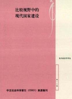 复旦政治学评论期刊